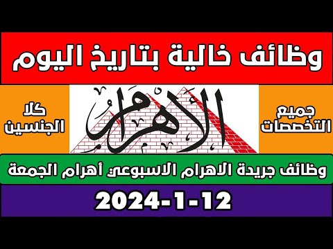 وظائف اهرام الجمعة 12 1 2024 موقع وظائف دوت كوم