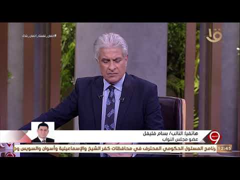 التاسعة النائب بسام فليفل طالبت بتدخل السيد الرئيس السيسي لتحديد أسعار علاج كورونا