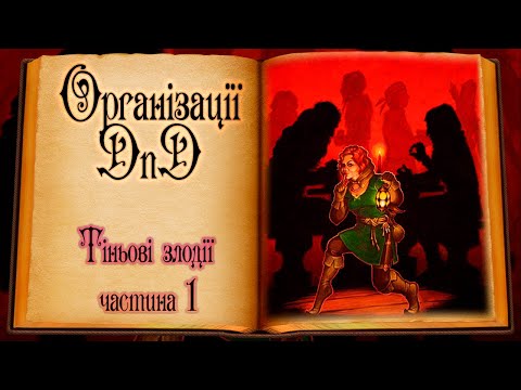 Видео: Організації DnD - Тіньові Злодії | Shadow Thieves