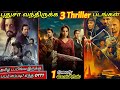 OTTல புதுசா வந்திருக்க 3 Thriller படங்கள் &amp; 1 Comedy webseries| #new #movie #tamil @wowmoviestamil