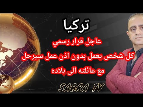 عاجل مهلة للسوريين من لا يحمل اذن عمل سيرحل مع عائلته
