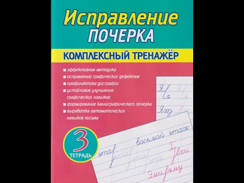 Исправление почерка. Комплексный тренажёр. 3 тетрадь