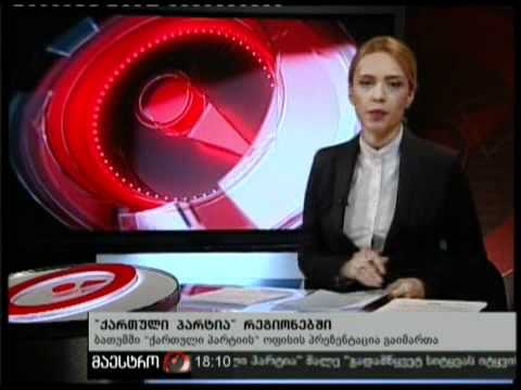 (18:00) 16/02/11 ქართული პარტია რეგიონებში