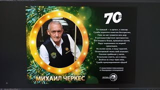 70 лет Михаил Черкес