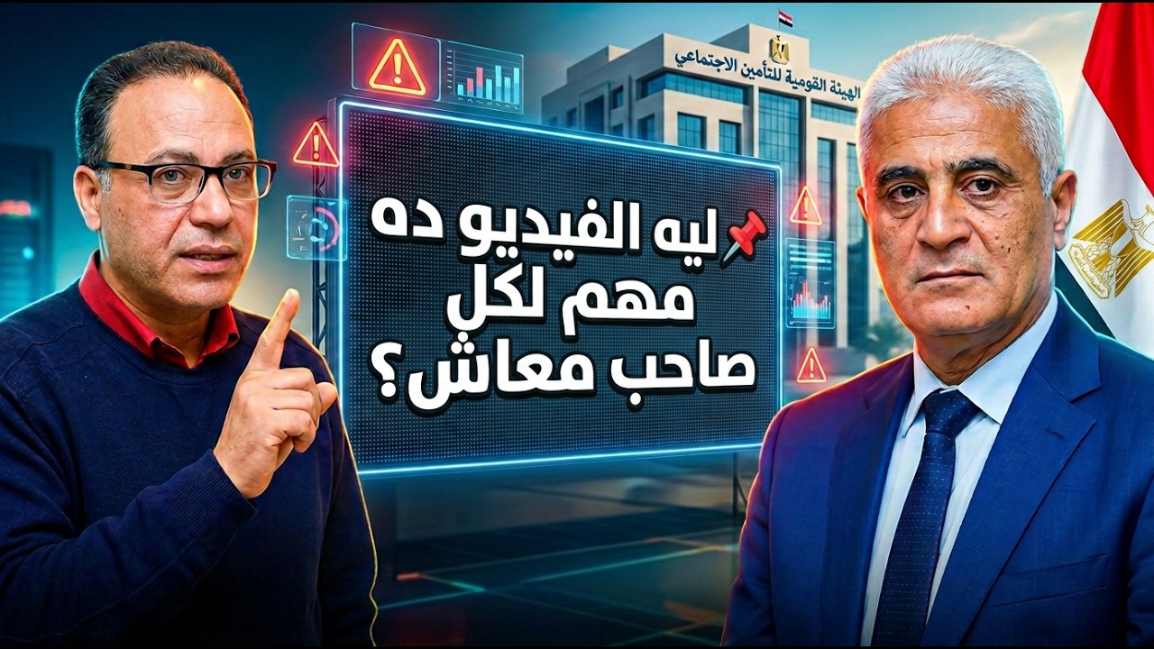📌 ليه الفيديو ده مهم لكل صاحب معاش؟