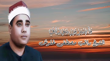 سورة ق - الشيخ راغب مصطفى غلوش رحمه الله