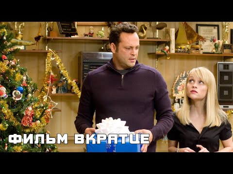 Четыре Рождества (2008)
