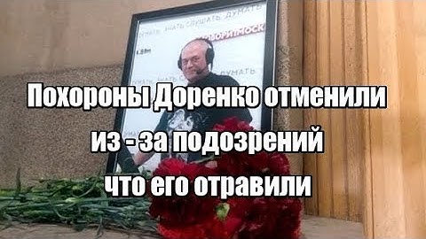 Похороны Доренко отменили из за назначения повторной экспертизы