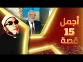 اجمل 15 قصة رواها الشيخ عمر عبد الكافي - قصص ممتعة