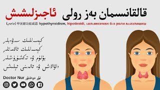 قالقانسىمان بەز رولى ئاجىزلاش Hypothyroidism, Hipotiroidim, 甲减, қалқансиман бәз роли аҗизлаш قالقانسىمان بەز رولى ئاجىزلاش Hypothyroidism, Hipotiroidim, 甲减, қалқансиман бәз роли аҗизлаш