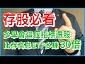 股市分析|存股應該這樣挑 精選10檔完勝0056 (CC字幕)