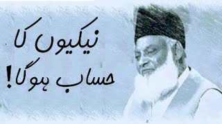 Naikio ka hisab hoga! | Dr.Israr Ahmed