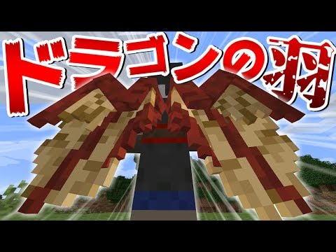 マインクラフト エリトラをドラゴンの羽に進化させるmodがすごい ゆっくり実況 Youtube