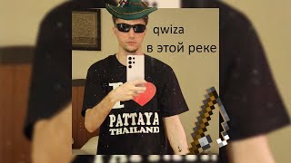 Qwiza - В Этой Реке (Перезалив, 2024)