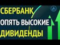 Сбербанк опять объявил высокие дивиденды