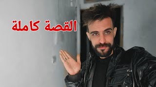 ردا على طلباتكم .. هذه هي القصة .. سبب بكائي في الفيديو السابق