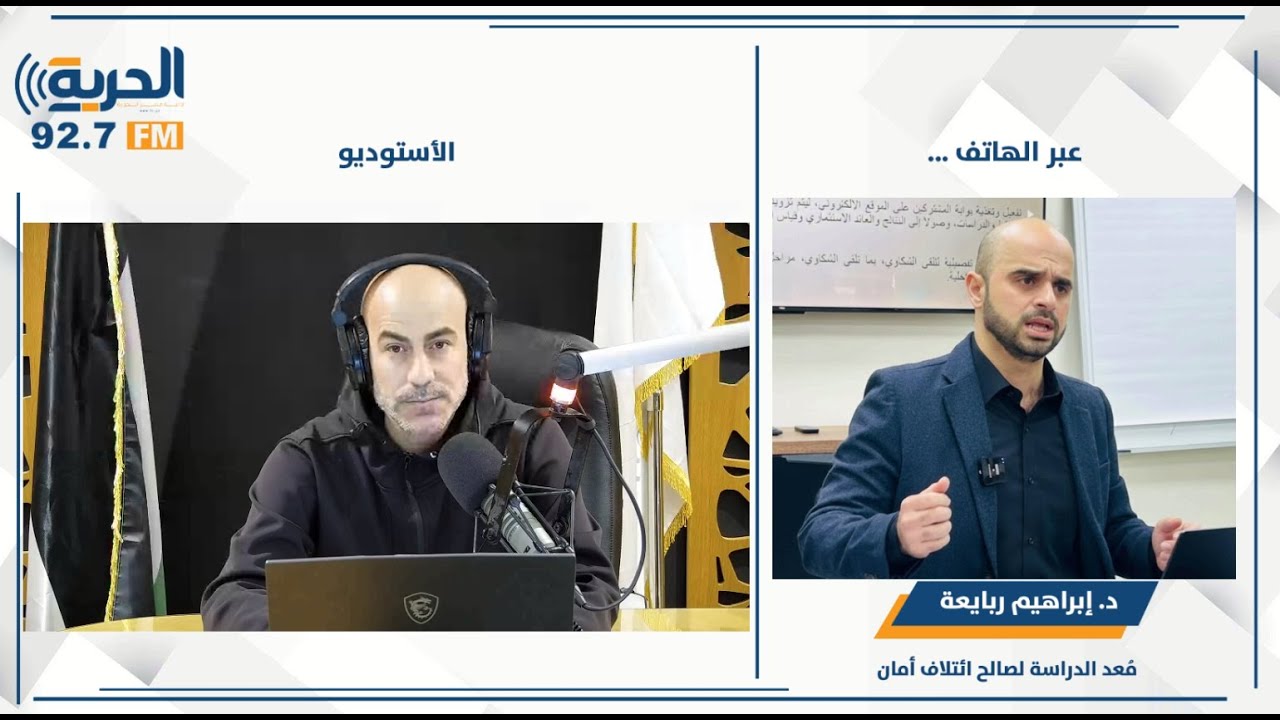 ائتلاف أمان يعقد جلسة نقاش مسودة تقرير حول الشفافية في إدارة استثمارات أموال هيئة التقاعد الفلسطينية