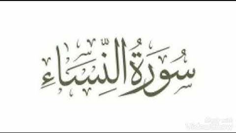 سورة النساء كاملة🌹القرآن الكريم🌹تلاوة هادئة تريح الأعصاب🌹بصوت تخشع له القلوب والنفوس🌹 surah al nissa