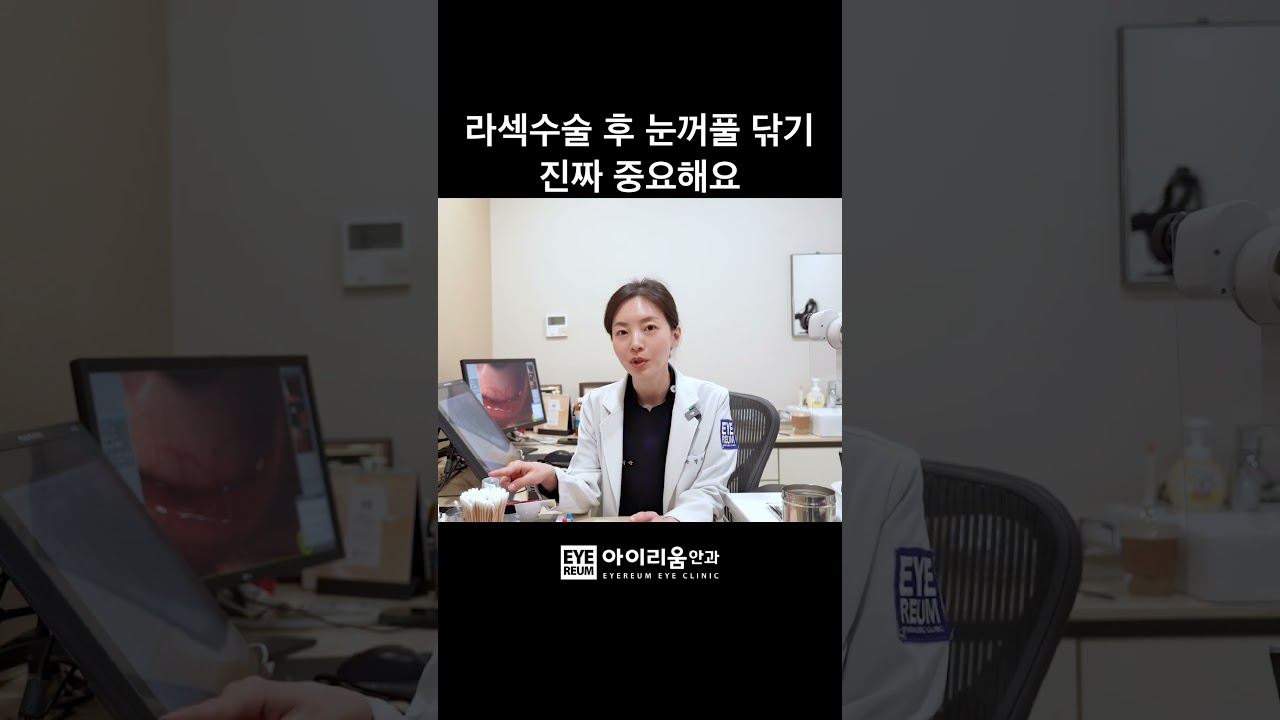 [愛麗瞳眼科醫院] [搶先公開] LASEK手術後清潔眼瞼真的非常重要