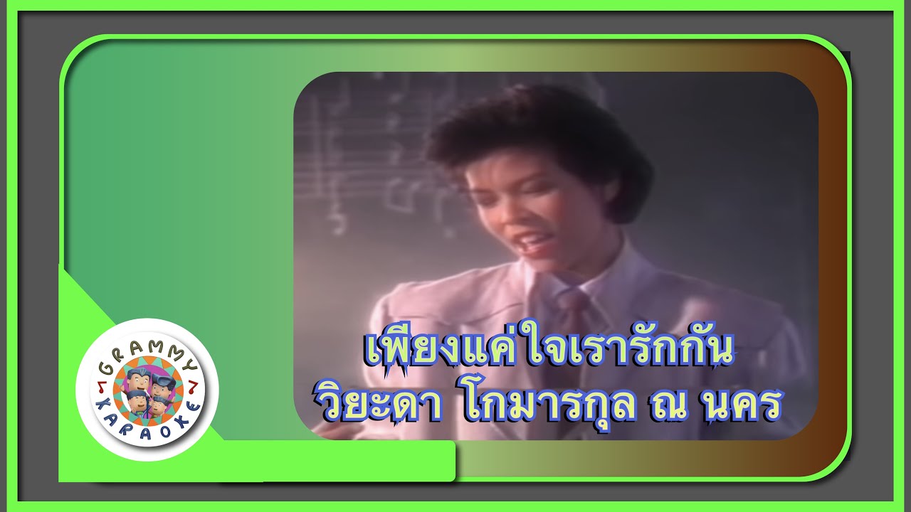 คาราโอเกะ เพียงแค่ใจเรารักกัน - วิยะดา โกมารกุล ณ นคร
