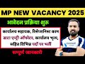मप्र में विभिन्न पदों पर भर्ती | Mp New Vacancy 2025 | Mp Vacancy 2025 | Mp Latest Vacancy | Mp Job