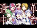 【歌ってみた】革命道中 / アイナ・ジ・エンド 様 歌ってみた【きみとぴあ！】