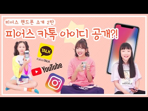 피어스의 카톡아이디(톡디) 대공개?! 멤버들의 핸드폰 소개 2탄! 아이폰XS부터 갤럭시 S20 울트라까지♥ 최애 어플소개와 폴더정리꿀팁 대방출! ｜클레버TV