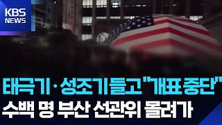 ‘투표용지 부족’ 항의…부산서도 밤새 시위 / KBS 2026.06.04.