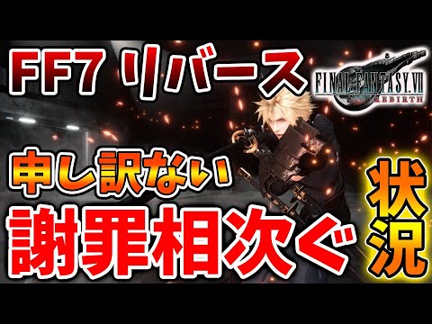 【FF7リバース】まさかの事態ww ユーザーからスクエニに謝罪相次ぐ状況。いったいこれは、、、？【攻略/ファイナルファンタジー7/公式/FINALFANTASY XVI/FF16/エアリス/ティファ