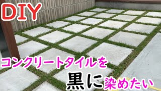 【DIY】アプローチのコンクリートタイルを黒に染めたい衝動