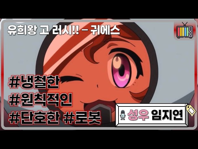 성우 임지연｜[캐릭터] 로봇, 냉철한, 단호한, 원칙적인｜유희왕 고 러시!! - 귀에스 役