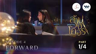 ล้านวงโคจร Reverse with Me The Series | EP.4 FORWARD [1/4]