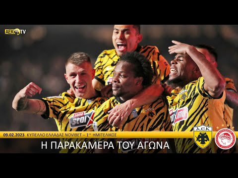 Η παρακάμερα του αγώνα ΑΕΚ – Ολυμπιακός | AEK F.C.