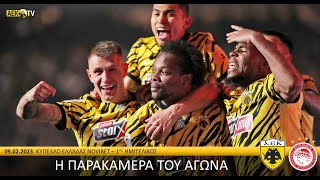 Η παρακάμερα του αγώνα ΑΕΚ – Ολυμπιακός | AEK F.C.