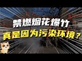 网友呼吁松绑&quot;禁燃令&quot;，那为啥要禁烟花爆竹？真是因为环境污染？