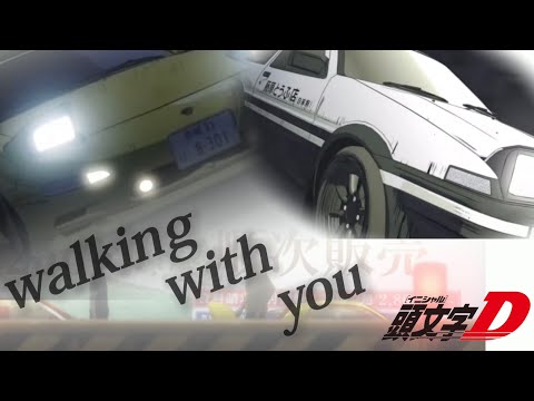【MAD動画】イニシャルD× walking with you