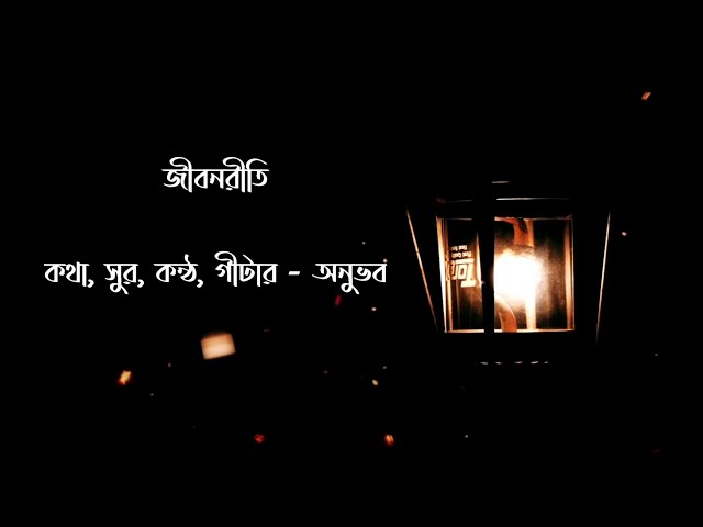 Jibonreeti (জীবনরীতি) | Anubhab | Bangla Acoustic Originals | এ শহরে তুমি নেমে এসো | @THRILLERLAND class=