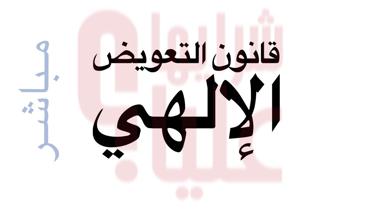 بث مباشر - قانون التعويض الإلهي Law of Divine Compensation