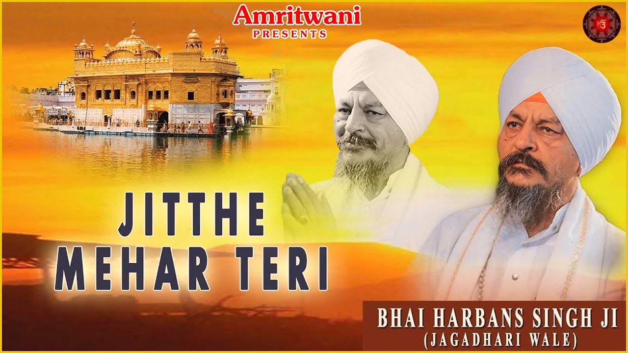 JITTHE MEHAR TERI | BHAI HARBANS SINGH JI | ATUL SHARMA | SHABAD GURBANI