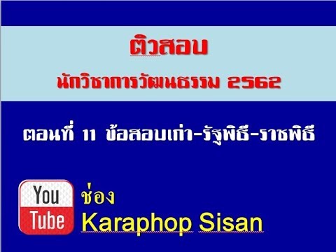 ติวสอบ นักวิชาการวัฒนธรรม ตอนที่ 11 ข้อสอบเก่าพระราชพิธีรัฐพิธี