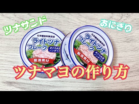 簡単ツナマヨの作り方【ツナサンド ツナマヨおにぎり作り】シーチキン缶の油切り