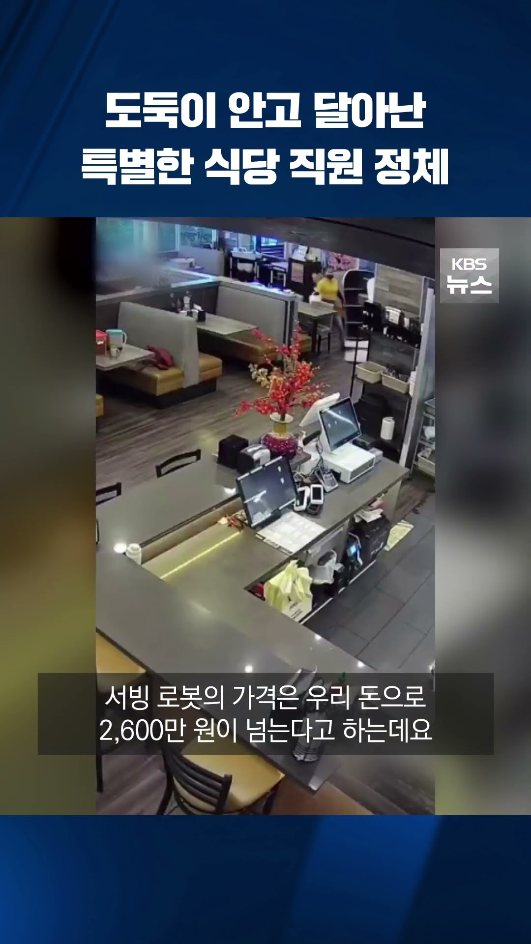 도둑이 안고 달아난 '특별한' 서빙 직원의 정체 #shorts / KBS