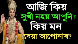 আজি কিয় সুখী নহয় আপুনি I Assamese Powerful Motivation II