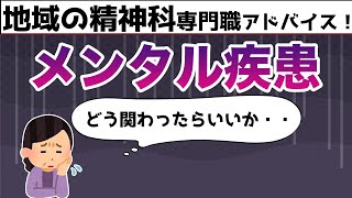 メンタル疾患、家族が関わる難しさ