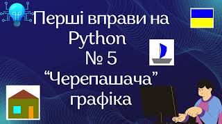 Перші вправи на Python  № 5“Черепашача” графіка