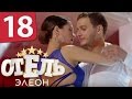 Отель Элеон - 18 серия 1 сезон - русская комедия HD