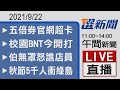 2021/9/22  TVBS選新聞 11:00-14:00午間新聞直播
