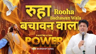 Rooha Bachawan |अज्ज वी आपना कम करेंगा रुहा बचावन वाला |New Worship Song @Worshipwarrior-lr3yr