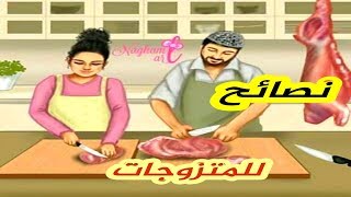 للمتزوجات نصائح حياتج سعيدة 