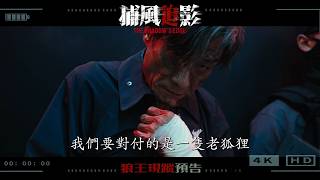 《捕風追影》【狼王現蹤】30秒國語版預告，IMAX中文版、2D中粵語版 3月27日全台震撼上映！龍入狼群 見招拆招